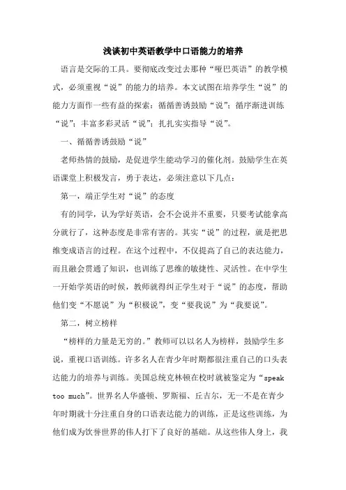 初中英语教学中口语能力培养论文
