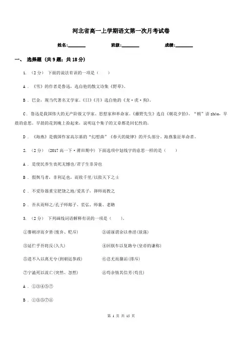 河北省高一上学期语文第一次月考试卷