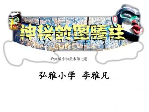 深圳优质微课件      岭南版小学美术第七册神秘的图腾柱