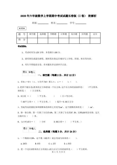 2020年六年级数学上学期期中考试试题长春版(I卷) 附解析