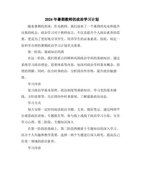 2024年暑期教师的政治学习计划