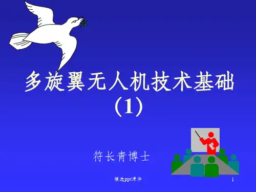 多旋翼无人机技术基础1ppt课件