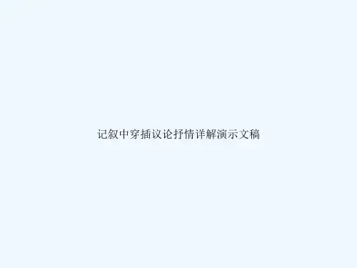 记叙中穿插议论抒情详解演示文稿