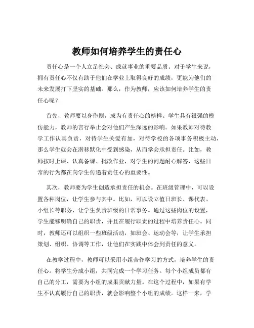 教师如何培养学生的责任心