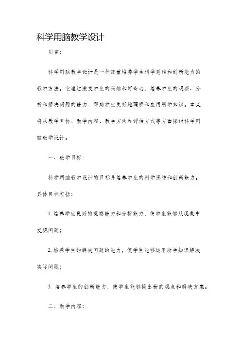 科学用脑教学设计
