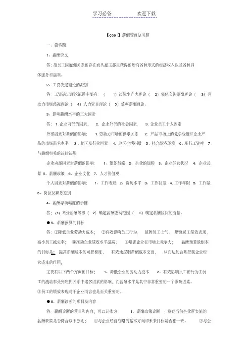 自考薪酬管理重点复习资料
