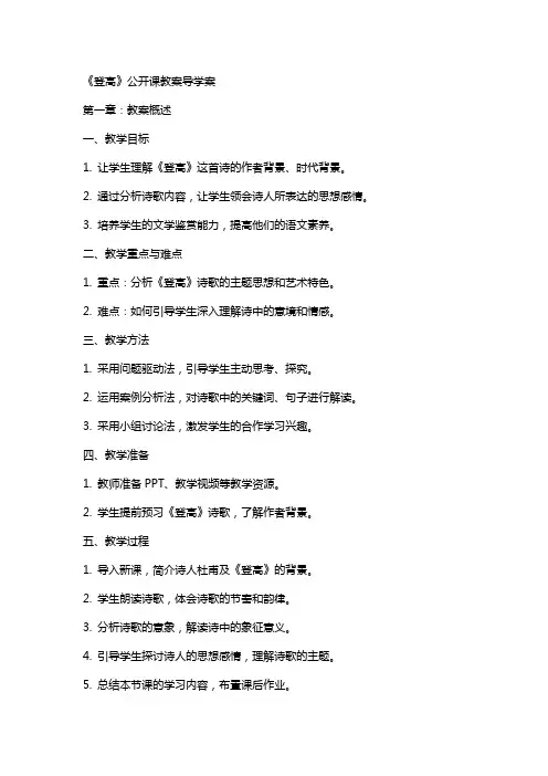 《登高》公开课教案导学案
