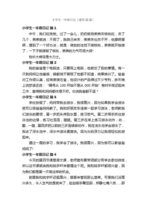 小学生一年级日记（通用32篇）