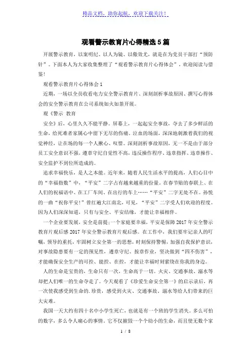 观看警示教育片心得精选5篇