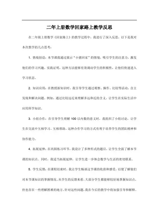 二年上册数学回家路上教学反思