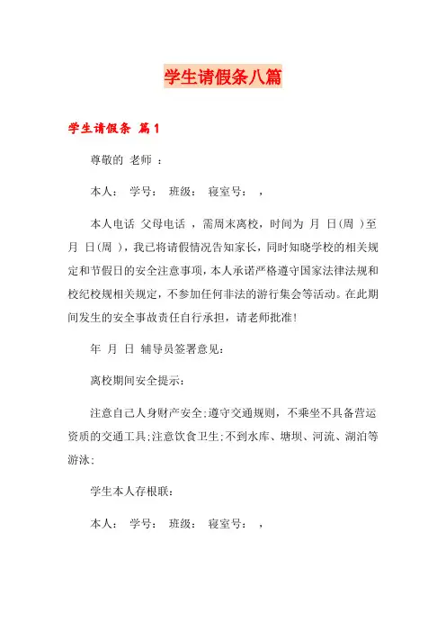 学生请假条八篇【模板】