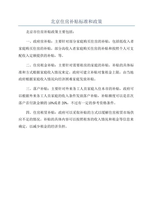 北京住房补贴标准和政策