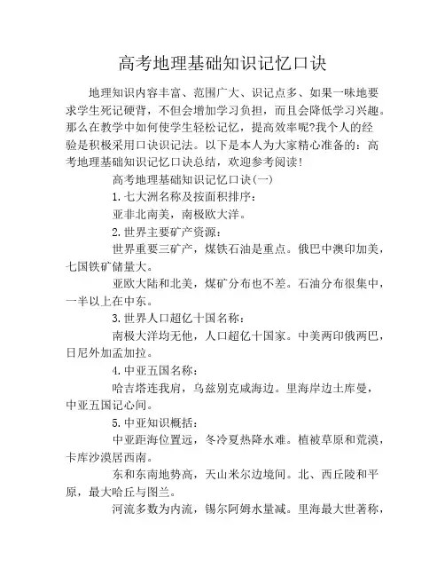 高考地理基础知识记忆口诀