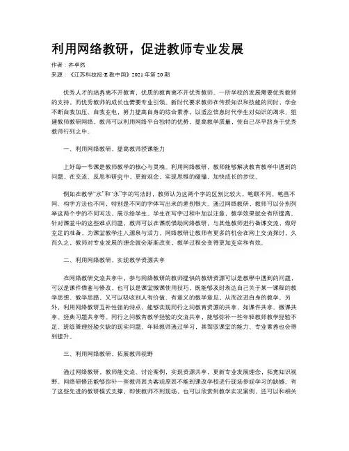 利用网络教研，促进教师专业发展