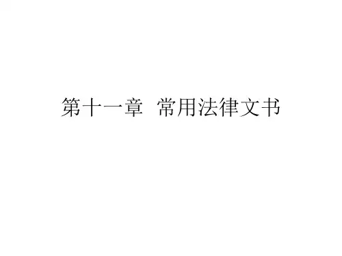 第十一章  常用法律文书