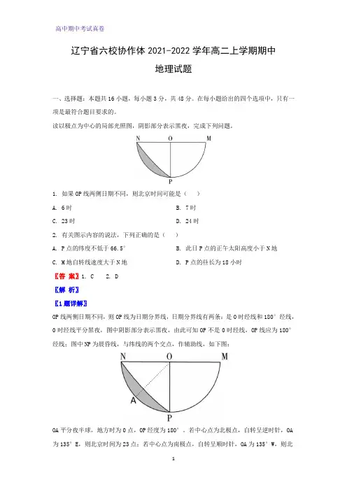 2021-2022学年辽宁省六校协作体高二上学期期中地理试题(解析版)