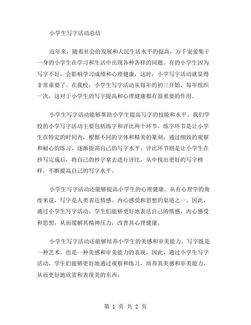 小学写字活动总结范文