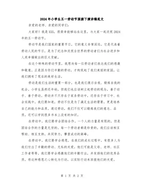 2024年小学生五一劳动节国旗下演讲稿范文