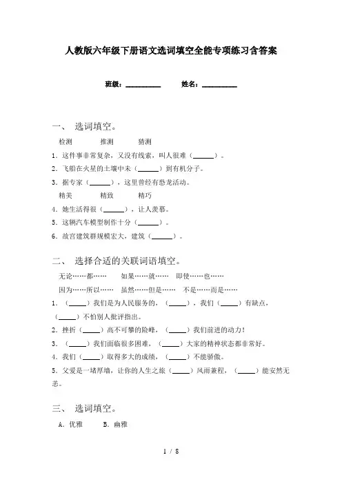 人教版六年级下册语文选词填空全能专项练习含答案