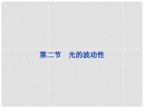 高考物理一轮复习 第十四章第二节 光的波动性课件 人