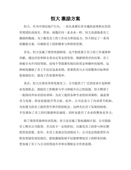 恒大 激励方案