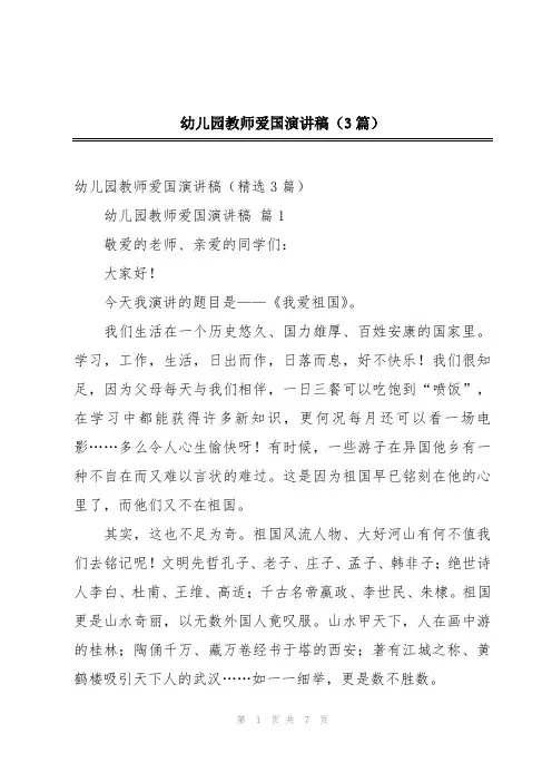 幼儿园教师爱国演讲稿(3篇)