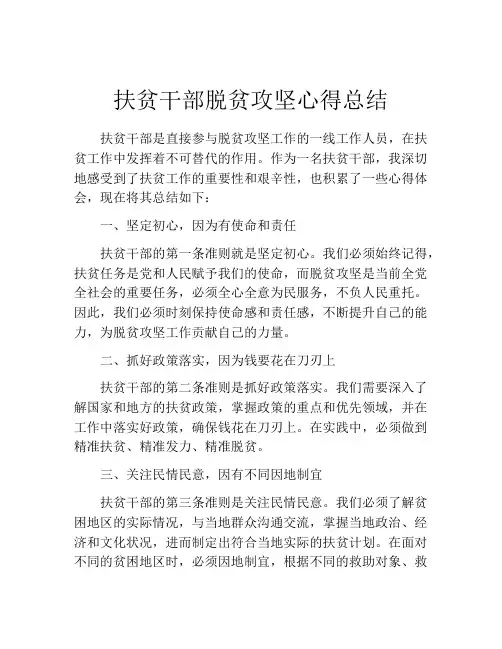 扶贫干部脱贫攻坚心得总结