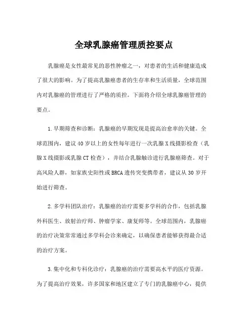 全球乳腺癌管理质控要点