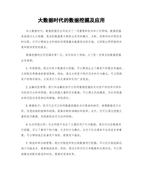 大数据时代的数据挖掘及应用