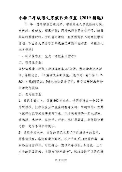 小学三年级语文寒假作业布置(精选)