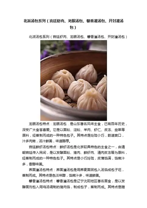 北派汤包系列（宫廷虾肉、龙眼汤包、馨香灌汤包、开封灌汤包）