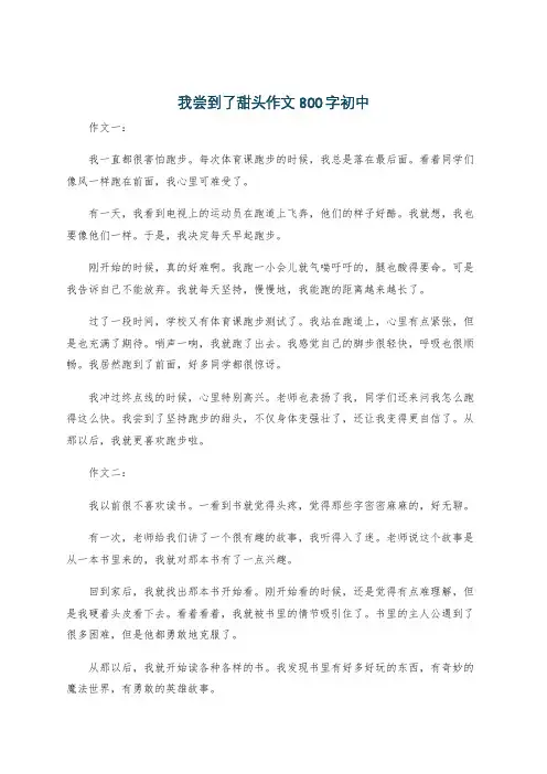 我尝到了甜头作文800字初中