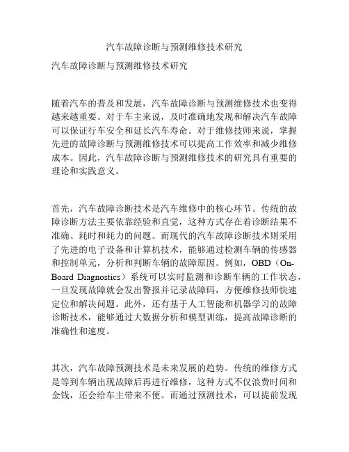 汽车故障诊断与预测维修技术研究