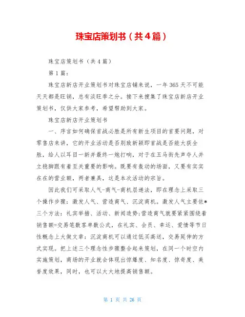 珠宝店策划书(共4篇)