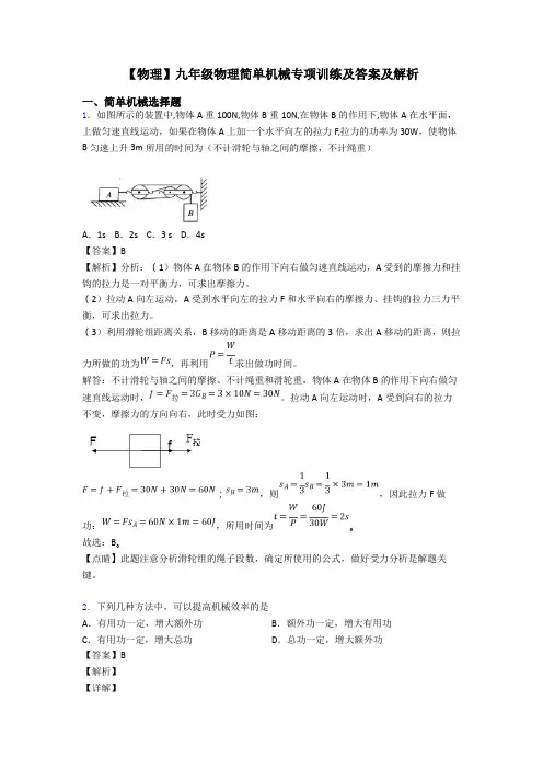 【物理】九年级物理简单机械专项训练及答案及解析