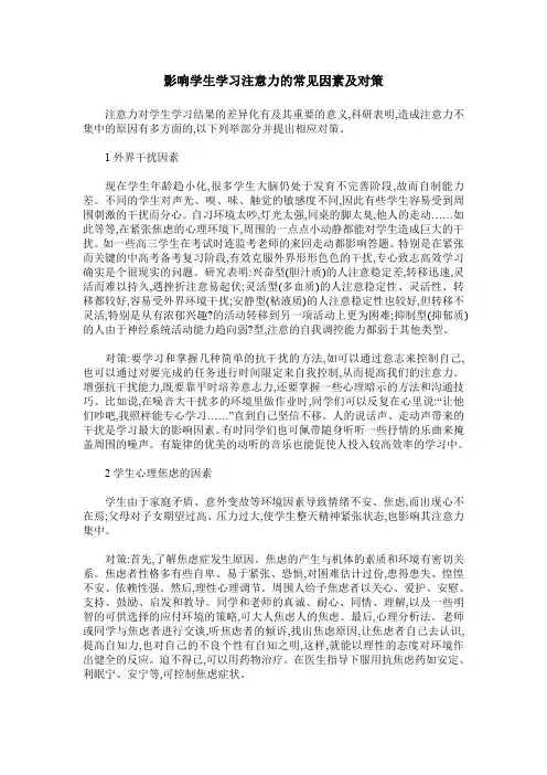 影响学生学习注意力的常见因素及对策