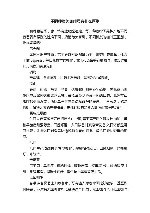 不同种类的咖啡豆有什么区别