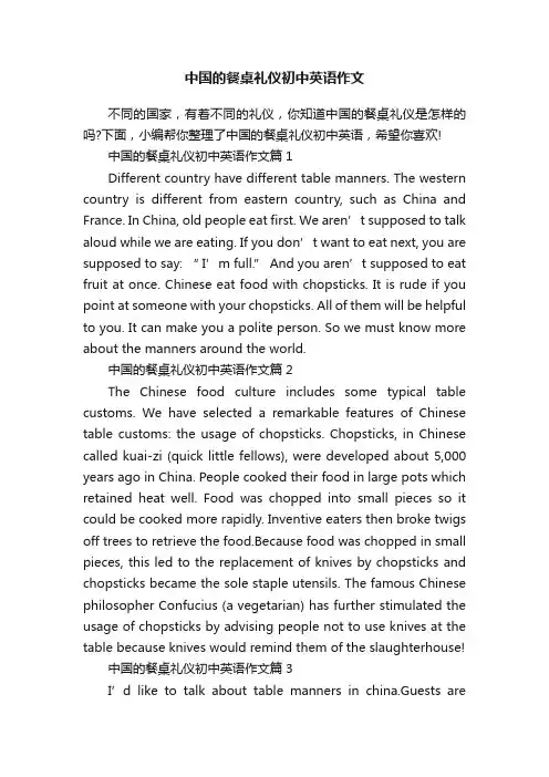 中国的餐桌礼仪初中英语作文