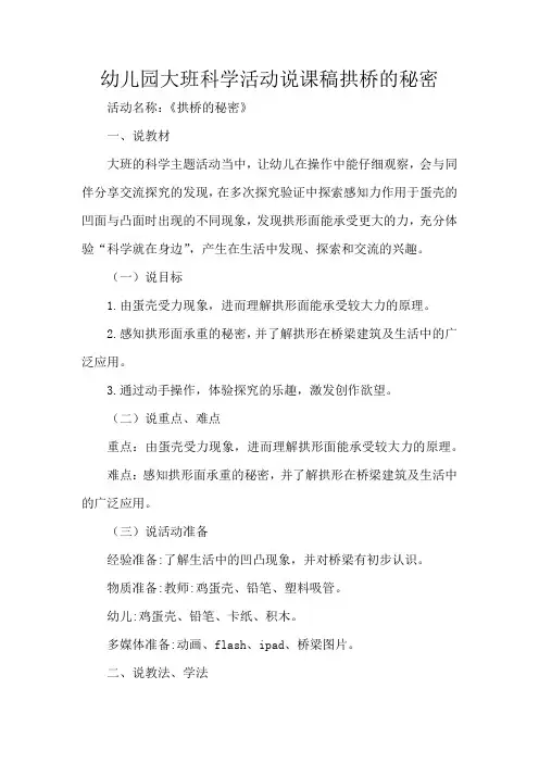 幼儿园大班科学活动说课稿拱桥的秘密