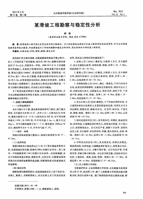 某滑坡工程勘察与稳定性分析