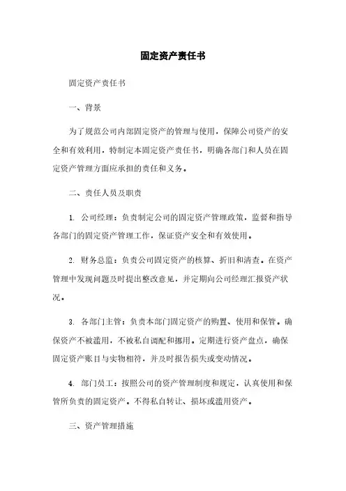 固定资产责任书
