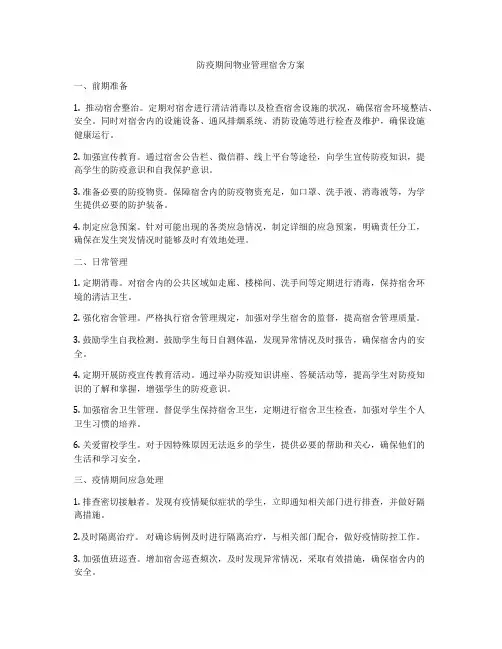 防疫期间物业管理宿舍方案