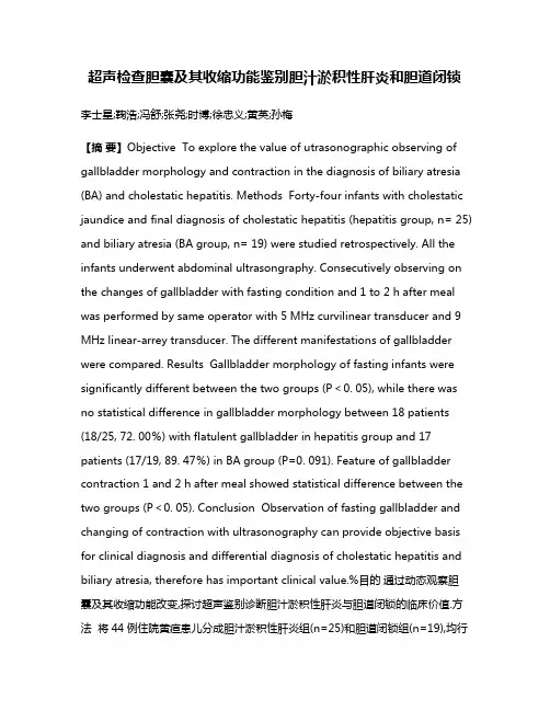 超声检查胆囊及其收缩功能鉴别胆汁淤积性肝炎和胆道闭锁