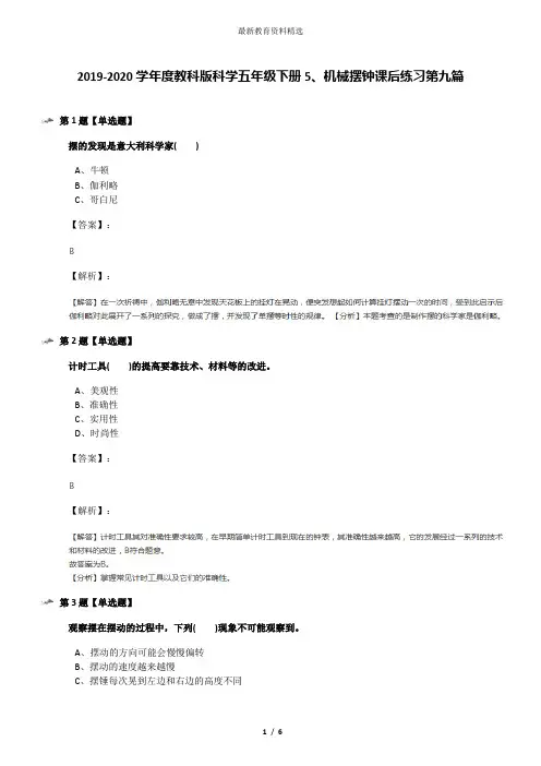 2019-2020学年度教科版科学五年级下册5、机械摆钟课后练习第九篇