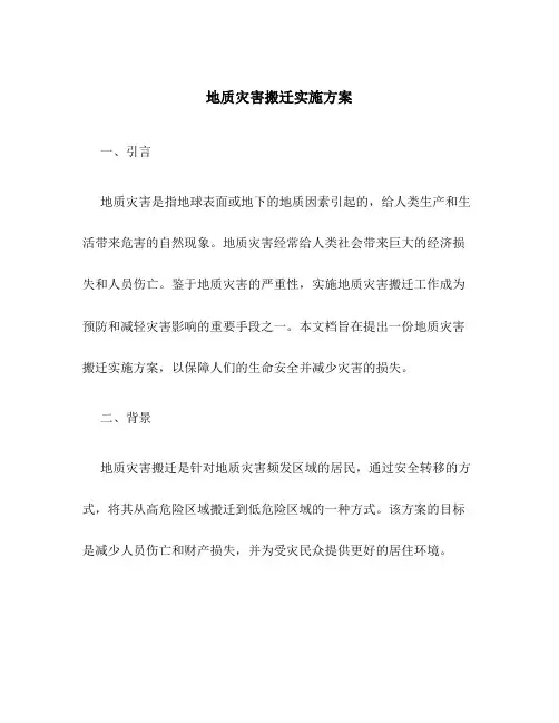 地质灾害搬迁实施方案