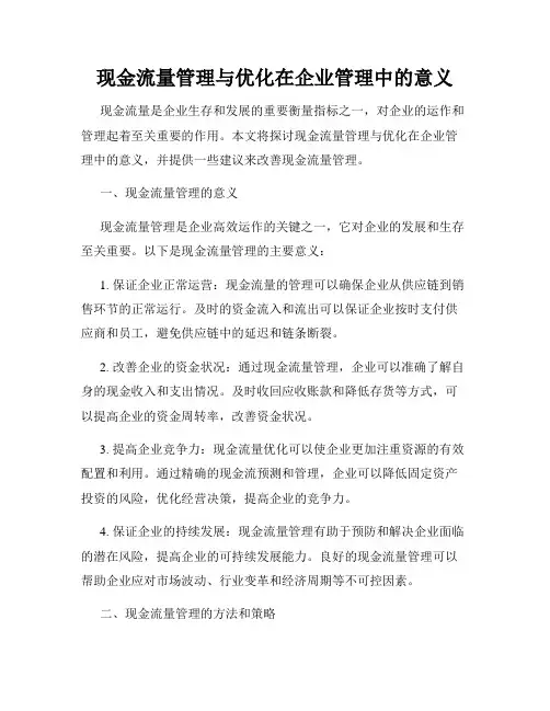 现金流量管理与优化在企业管理中的意义
