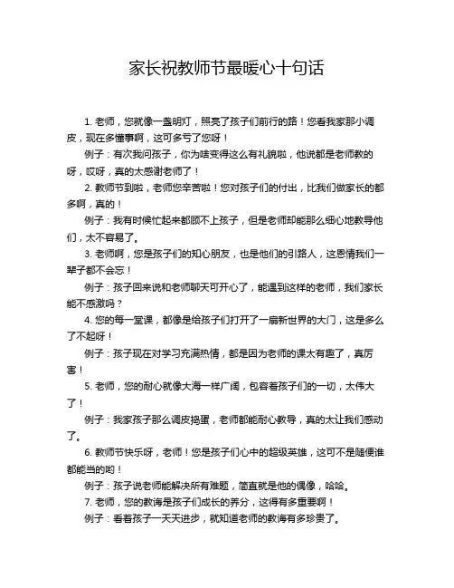 家长祝教师节最暖心十句话
