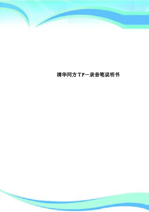 清华同方TF录音笔说明书