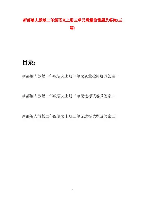 新部编人教版二年级语文上册三单元质量检测题及答案(三套)