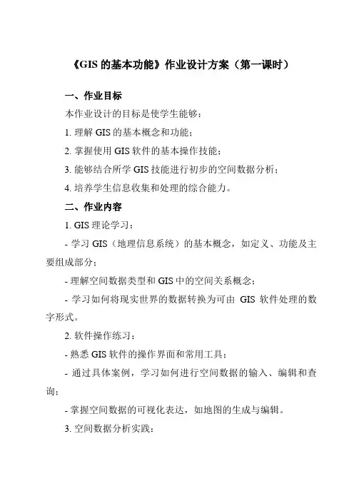 《第五章 第二节 GIS的基本功能》作业设计方案-高中地理人教版选修7